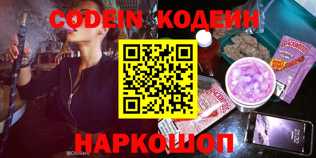 Codein напиток Lean (лин) Междуреченск