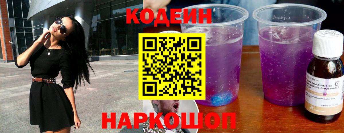 цена наркотик  Кодеин Purple Drank  Вход с VPN  Междуреченск 